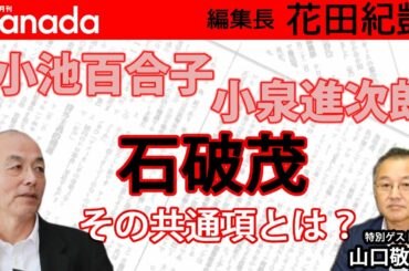 なぜ「石破茂は人気がある」という報道になるのか？…そのカラクリを考えてみる。｜ゲスト：山口敬之｜花田紀凱[月刊Hanada]編集長の『週刊誌欠席裁判』