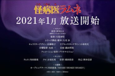 TVアニメ『怪病医ラムネ』第１弾PV