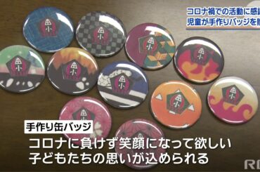 RBC NEWS「コロナ禍での活動に感謝　児童が手作り缶バッジ贈呈」2020/10/19