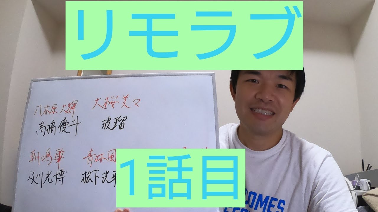 リモラブ　1話目