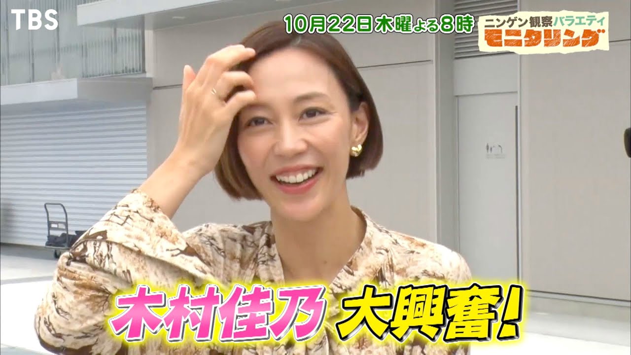『モニタリング』10/22(木) 木村佳乃がカヌー挑戦でびしょ濡れ!? 憧れの男性サプライズ登場!!【TBS】