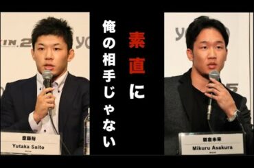 【RIZIN25】朝倉未来が記者会見で斎藤裕に強気だった理由！11.21勝つのはどっちだ・・・