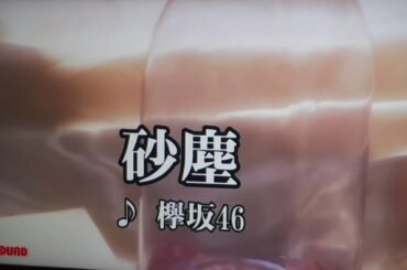 男性キーで 欅坂46／砂塵／カラオケ 歌ってみた