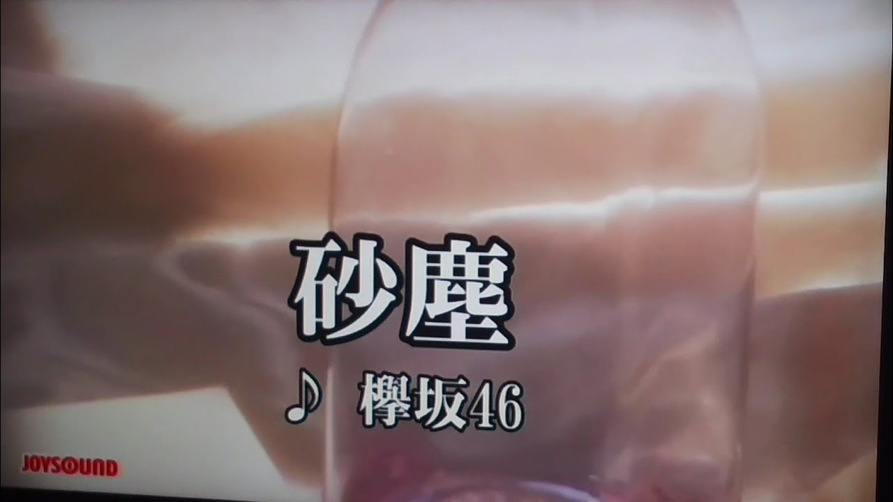 男性キーで 欅坂46/砂塵/カラオケ 歌ってみた 男性キーで 欅坂46/砂塵/カラオケ 歌ってみた