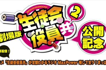 アニメ「生徒会役員共」が全部わかるラジオMaxPower 略して全ラ！まっぱ！！＃2