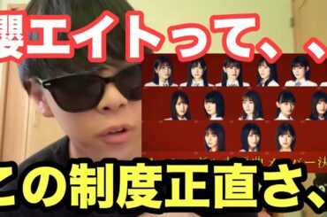 【櫻坂46】"櫻エイト"について正直に物申す。！【森田ひかる】【欅坂46】【nobody's fault】【そこ曲がったら、櫻坂？】