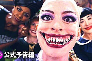 アン・ハサウェイ主演！映画『The Witches（ザ・ウィッチズ）』米国版予告編