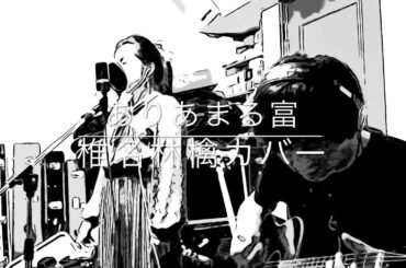 ありあまる富 / 椎名林檎　Covered by 2mori