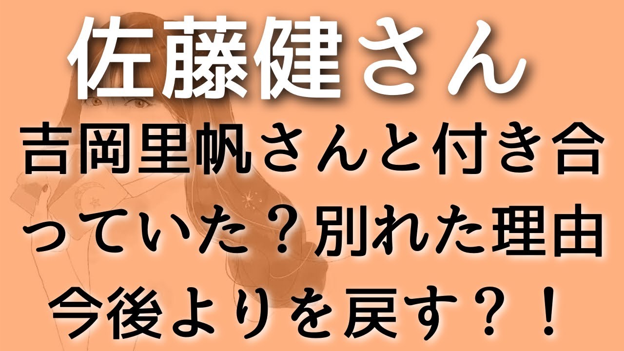 【佐藤健】吉岡里帆さんと付き合っていた？別れた理由、よりを戻す可能性は？タロット占い