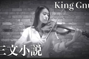 【コラボ】KingGnu「三文小説」coverをバイオリンで弾いてみた！【35歳の少女】【キングヌー】