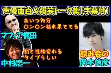 中村悠一＆マフィア梶田、飲み会の岡本信彦を弄る【声優トークセレクション】