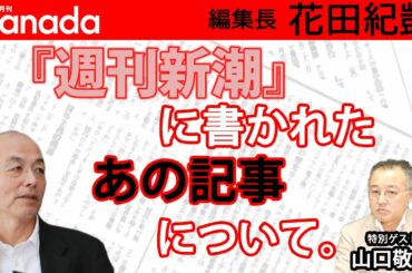 元NHK会長籾井さんが裁判で勝って『週刊新潮』から600万円とった話。｜ゲスト：山口敬之｜花田紀凱[月刊Hanada]編集長の『週刊誌欠席裁判』