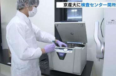 京都産業大学が学内に「ＰＣＲ検査センター」設置　無症状の学生や教職員らが対象（2020年10月19日）