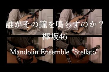 【マンドリン演奏】 誰がその鐘を鳴らすのか？ / 欅坂46 【カバー】