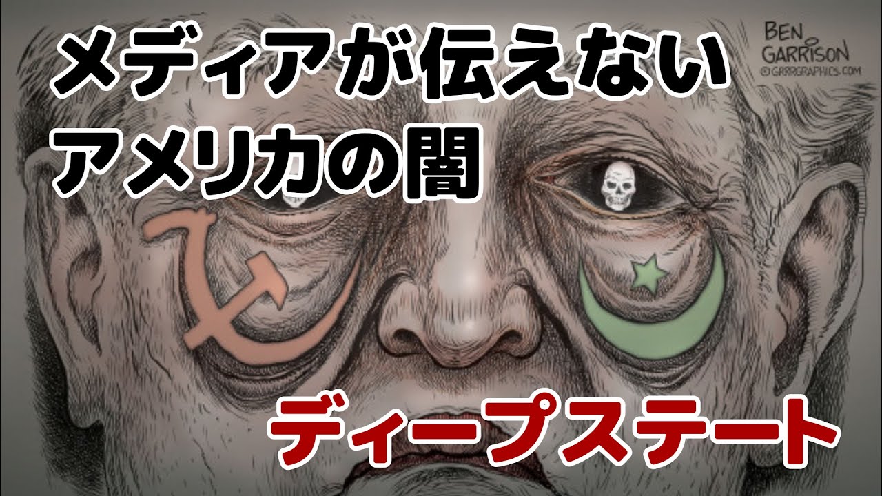 風刺画でみるディープステートとアメリカの現状