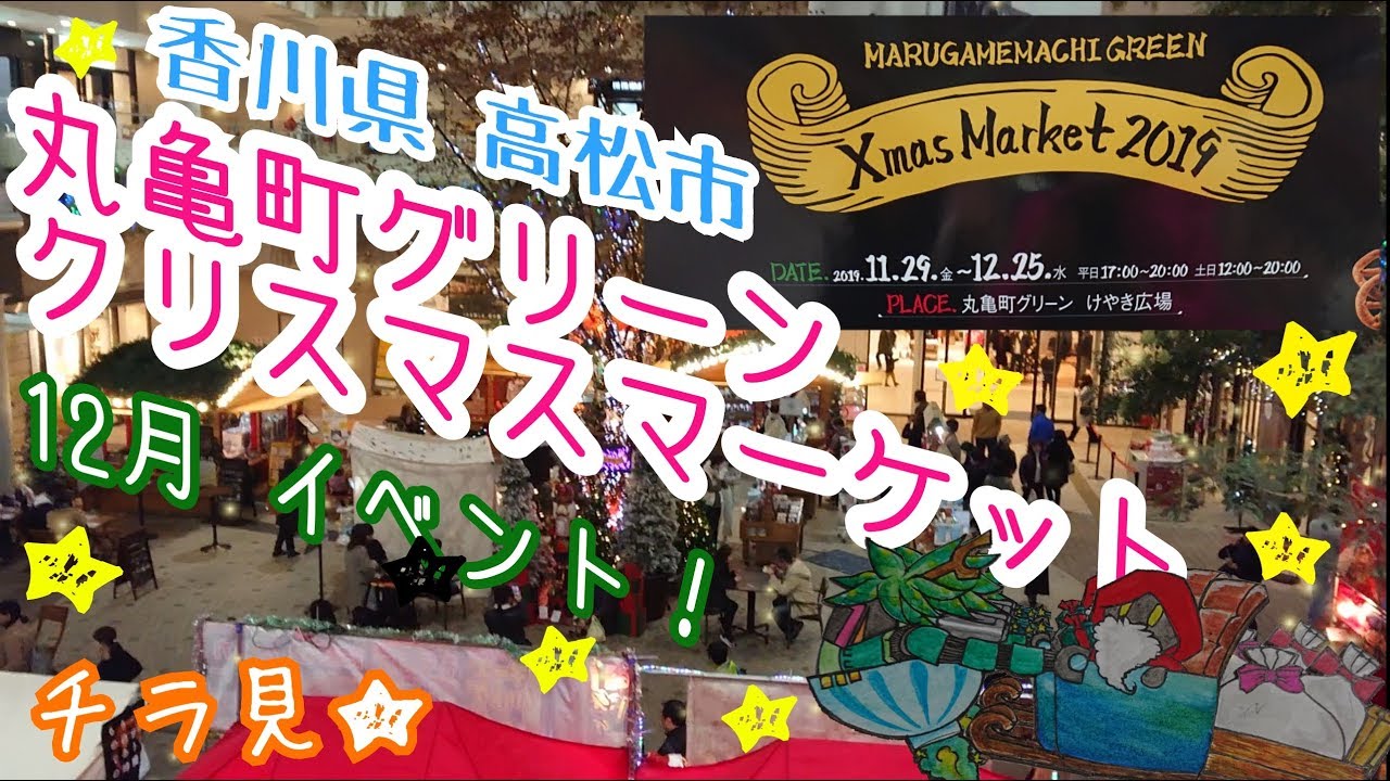 【香川県 12月 イベント】まだ間に合う!!クリスマス マーケットをチラ見★【イルミネーション】