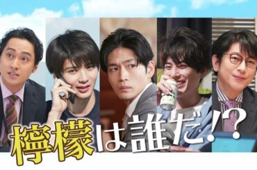 新水曜ドラマ『＃リモラブ』第２話で早くも、美々が恋する“檸檬”の正体が明らかに！