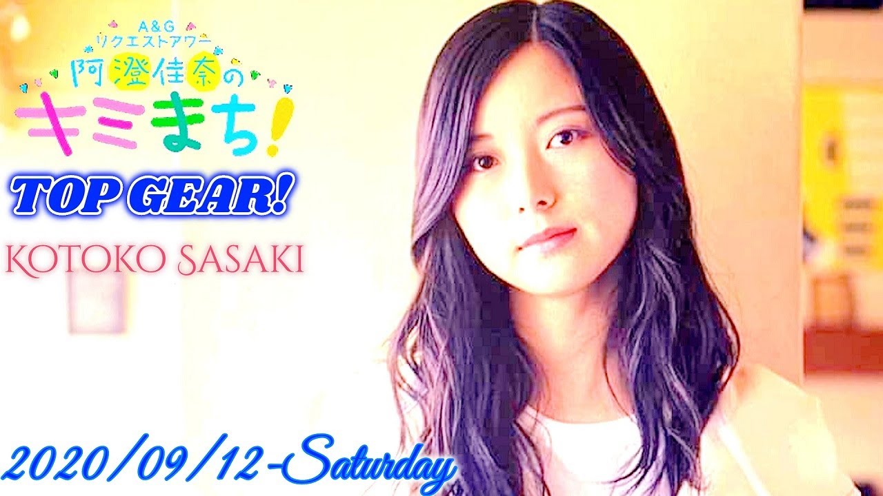 2020-09-12 佐々木琴子のTOP GEAR! - 佐々木琴子