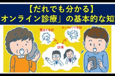 【だれでも分かる】オンライン診療の基礎知識