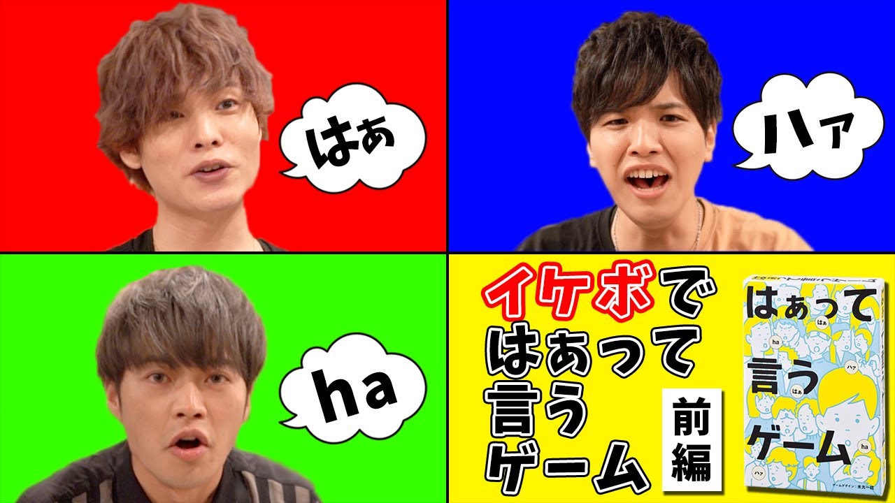 イケボ 声優が本気で はぁって言うゲーム やってみた 岡本信彦 石谷春貴 堀江瞬 ボドゲ セイユウサント カードゲーム Yayafa イケボ 声優が本気で はぁって言うゲーム やってみた 岡本信彦 石谷春貴 堀江瞬 ボドゲ セイユウサント カードゲーム Yayafa