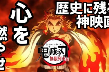 劇場版【鬼滅の刃】無限列車編を見てきた感想を語る！アニメの100倍すごかった！