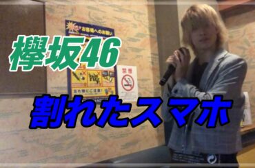 【割れたスマホ /欅坂46】カラオケ練習中