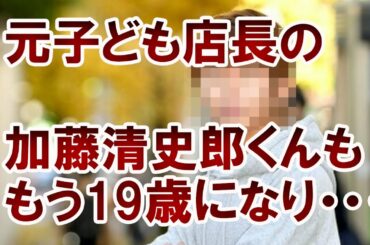 【衝撃】加藤清史郎くんもう子ども店長の面影をはなく、イケメンになり色々な変化していて驚愕する！！恋愛エピソードもカミングアウトしていた！！