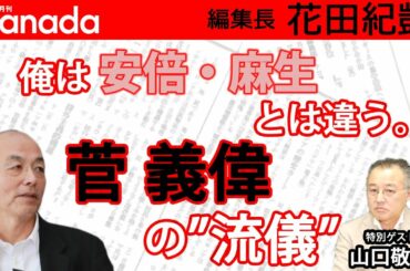 「日本学術会議」に切り込む姿から、政治家 菅義偉の覚悟・凄さ・凄味を感じた。｜ゲスト：山口敬之｜花田紀凱[月刊Hanada]編集長の『週刊誌欠席裁判』