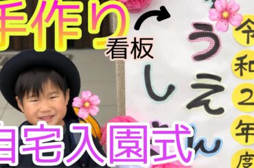 緊急事態宣言自粛で入園式が中止→手作りで自宅入園式をしてみた〜っ！