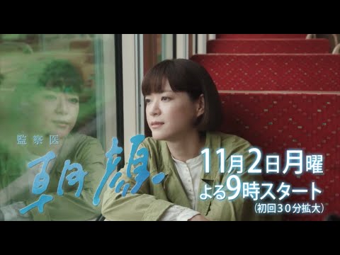 【新月9ドラマ】30秒ちょい見せ！「監察医朝顔」初回予告！【フジテレビ】