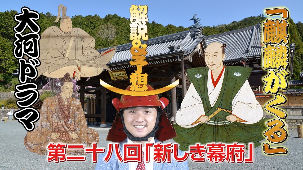 【足利義昭】大河ドラマ「麒麟がくる」28回「新しき幕府」解説＆次回予想【織田信長】