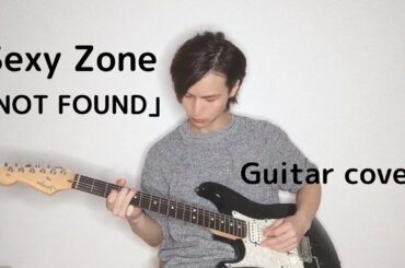 【バベル九朔】Sexy Zone「NOT FOUND」Guitar cover