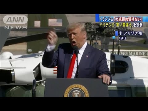 トランプ氏　バイデン氏の“言い間違え”激しく批判(2020年10月20日)
