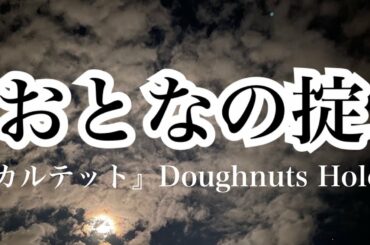 『おとなの掟』椎名林檎/ドラマ「カルテット」主題歌　Doughnuts Hole