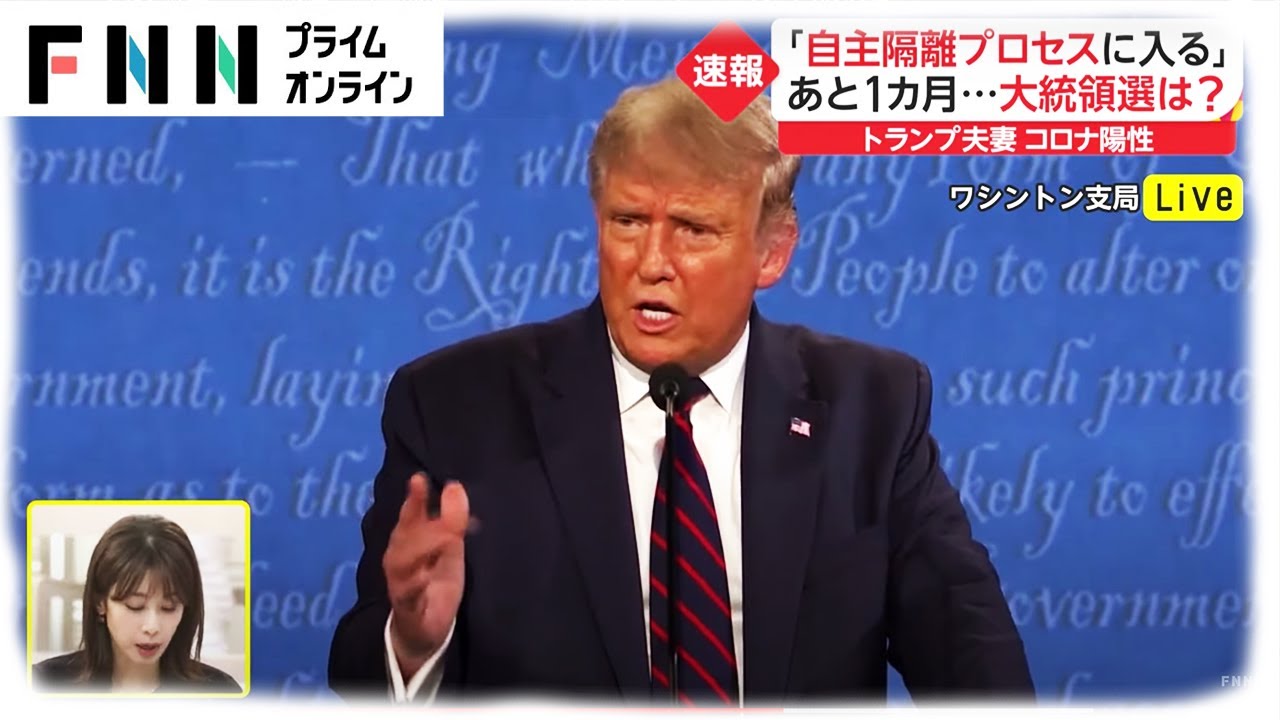 トランプ夫妻 新型コロナ陽性「自主隔離プロセスに入る」　あと1カ月...大統領選は?