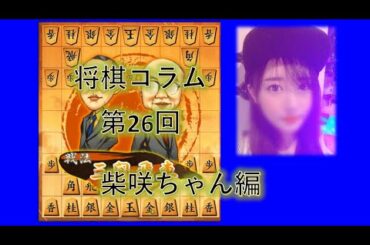 将棋コラム 第26回 柴咲ちゃん編