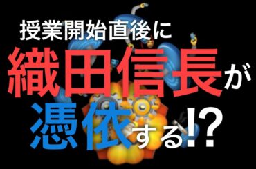 【戦国時代②】スペシャルゲスト登場！！？今日は一体どうなるの？？  斎藤道三の字に誤りがあります。大変申し訳ございません。