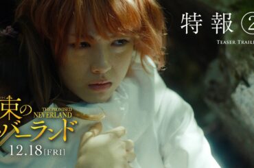 映画「約束のネバーランド」【特報②】12月18日(金)公開