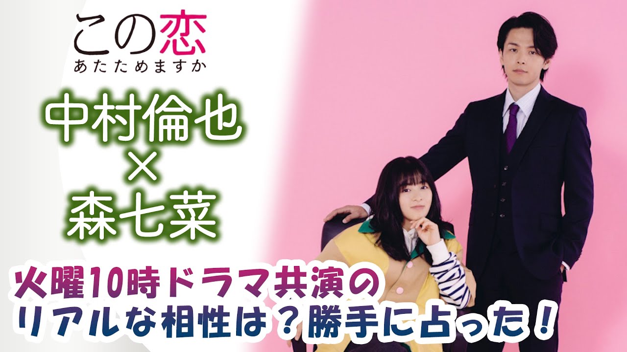 【この恋あたためますか】中村倫也×森七菜！火曜10時ドラマ共演のリアルな相性は？勝手に占った！