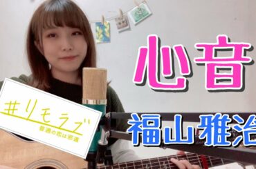 心音/福山雅治【日本テレビ系 水曜ドラマ『#リモラブ ～普通の恋は邪道～』主題歌】※歌詞付き　cover ：ナカノユウキ