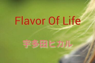 Flavor Of Life - 宇多田ヒカル / Instrumental 【 スマホで演奏してみた】シリーズ