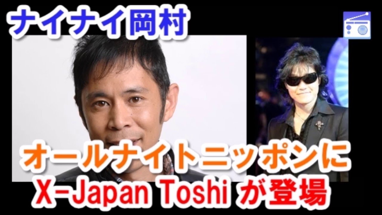 【ナインティナイン】岡村隆史のオールナイトニッポンにX JapanのToshIが登場