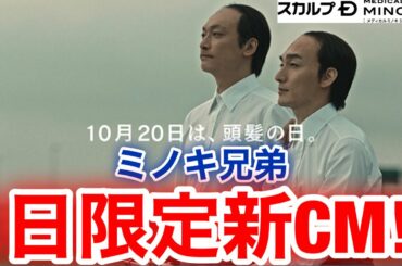 【香取慎吾　草彅剛　稲垣吾郎】【10月20日って何の日か知ってる？】【今日は頭髪の日篇】1日だけのミノキ兄弟特別新CMが登場し2020年10月20日(火)限定で放映いたします‼️