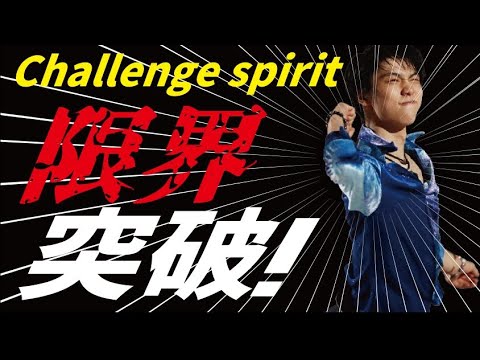 羽生結弦の”限界値”は不屈のチャレンジスピリットで自ら引き上げる！それが4回転〇〇〇…にある！