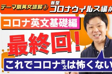 【長文読解】新型コロナウィルス⑤ 大学受験 高校受験 英会話