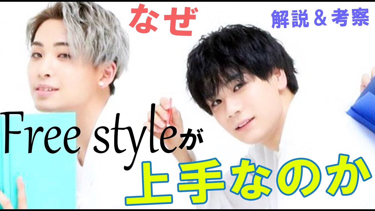【JO1】川尻蓮 豆原一成 なぜフリースタイルが上手いのか。解説してみます。 【JO1】川尻蓮 豆原一成 なぜフリースタイルが上手いのか。解説してみます。