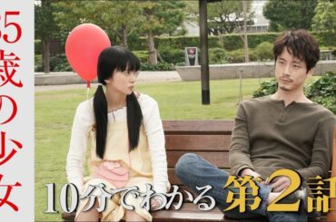 【10分でわかる第2話】柴咲コウ演じる10歳の心を持った主人公・望美がついに成長することを決意。「35歳の少女」第2話の見どころが10分でわかるダイジェスト。次回第3話10月24日(土)よる10時！