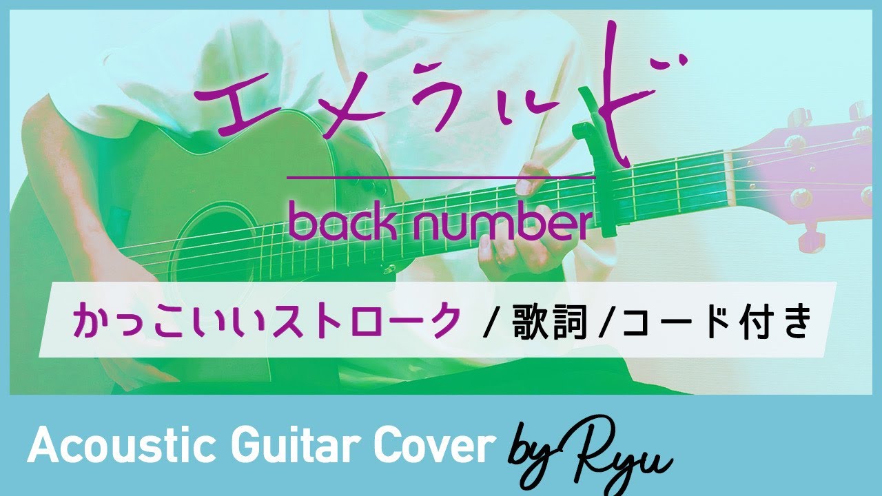 【歌詞コード】エメラルド/back number ギター弾き語りカバー【危険なビーナス主題歌】