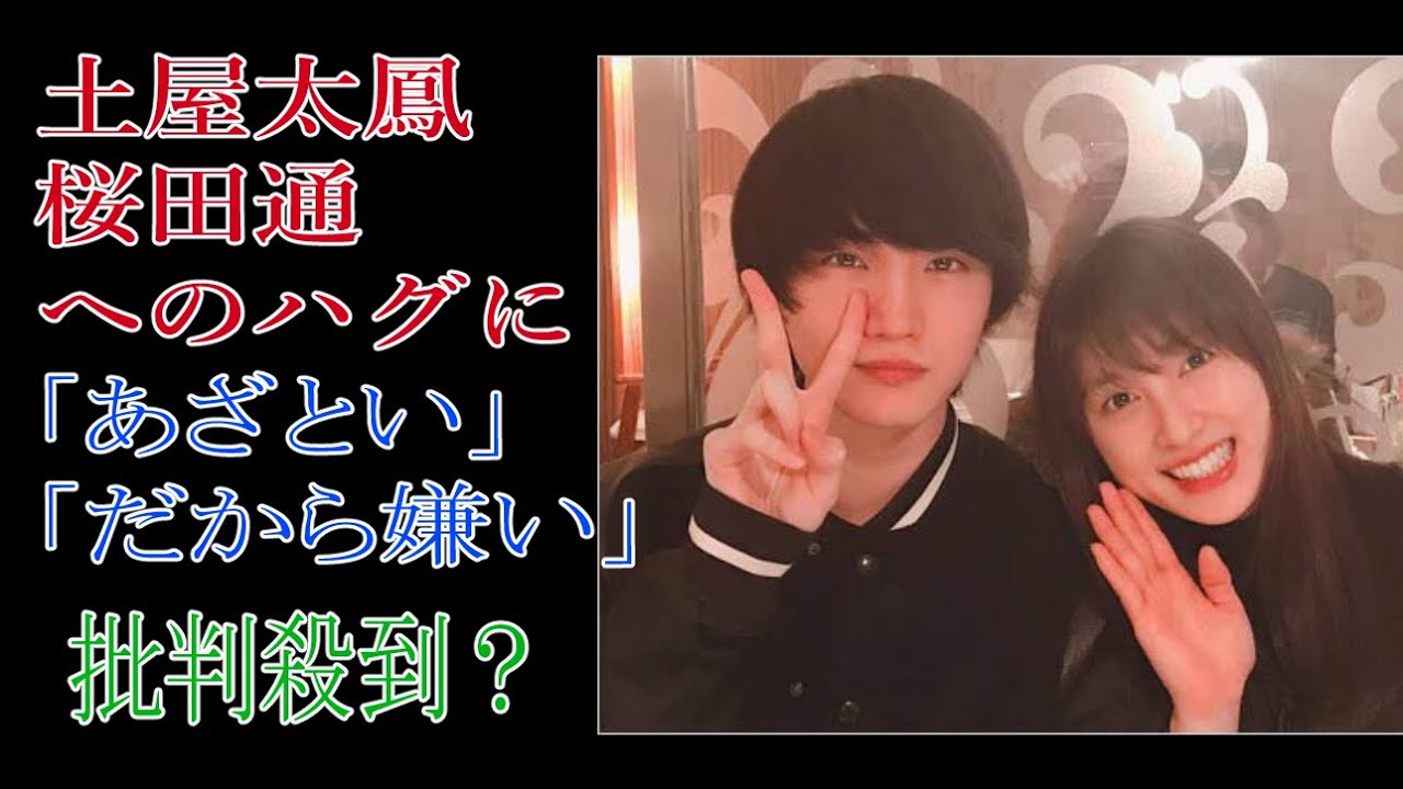 土屋太鳳　桜田通へのハグに「あざとい」「だから嫌い」批判殺到？
