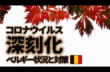 【コロナウイルス最新情報】感染が深刻化するベルギー。現在の状況と今後の対策。【COVID-19 new information】